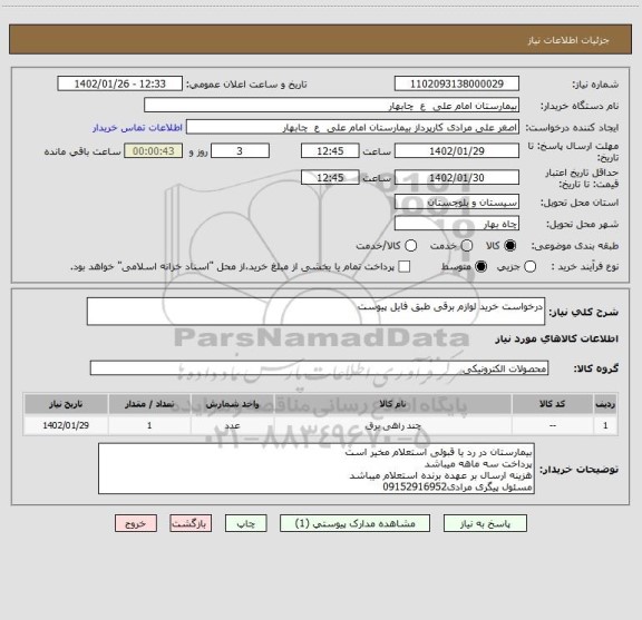 استعلام درخواست خرید لوازم برقی طبق فایل پیوست