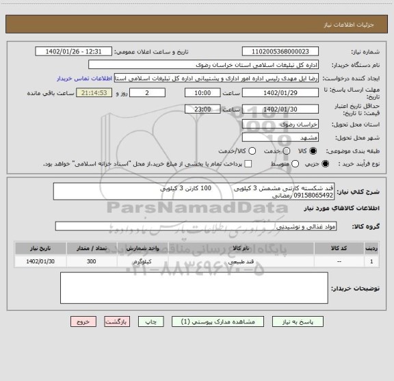 استعلام قند شکسته کارتنی مشمش 3 کیلویی           100 کارتن 3 کیلویی
09158065492 رمضانی