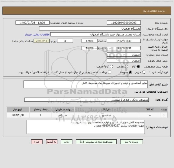 استعلام موتور آسانسور و لوازم و تجهیزات مربوطه یک مجموعه کامل