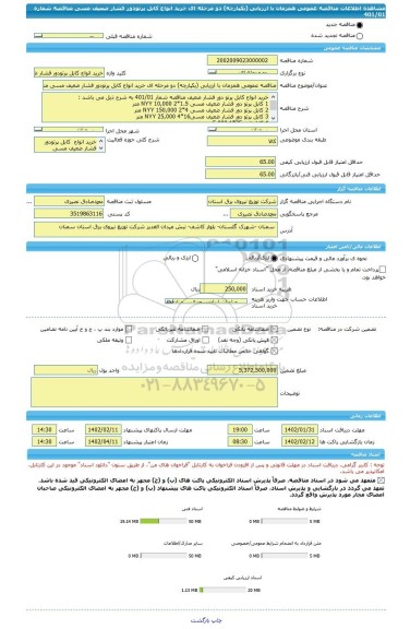 مناقصه، مناقصه عمومی همزمان با ارزیابی (یکپارچه) دو مرحله ای خرید انواع کابل پرتودور فشار ضعیف مسی مناقصه شماره 401/01