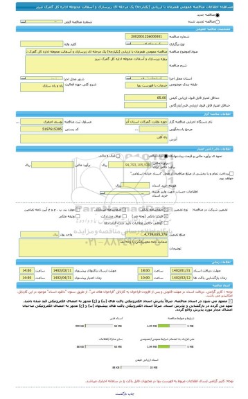مناقصه، مناقصه عمومی همزمان با ارزیابی (یکپارچه) یک مرحله ای زیرسازی و آسفالت محوطه اداره کل گمرک تبریز