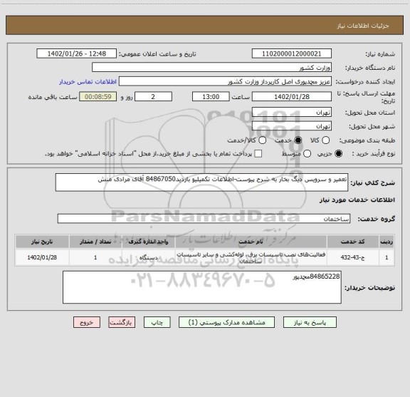 استعلام تعمیر و سرویس دیگ بخار به شرح پیوست-اطلاعات تکمیلیو بازدید84867050 آقای مرادی منش