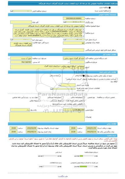 مناقصه، مناقصه عمومی یک مرحله ای خرید قطعات سخت افزاری گمرکات استان هرمزگان