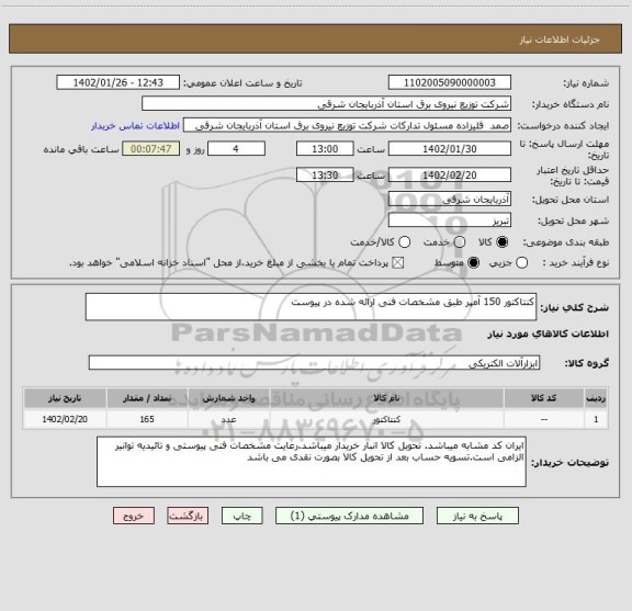 استعلام کنتاکتور 150 آمپر طبق مشخصات فنی ارائه شده در پیوست