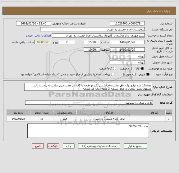 استعلام تعداد10 عدد ترالی پک اتاق عمل تمام استیل نگیر دو طبقه با گارانتی معتبر طبق عکس به پیوست تائید مسئول بخش تحویل در محل تسویه 3 ماهه ایران کد مشابه