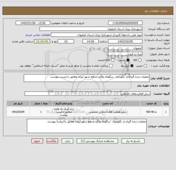 استعلام عملیات زنده گیری و  نگهداری  سگهای ولگرد سطح شهر تیران مطابق با لیست پیوست