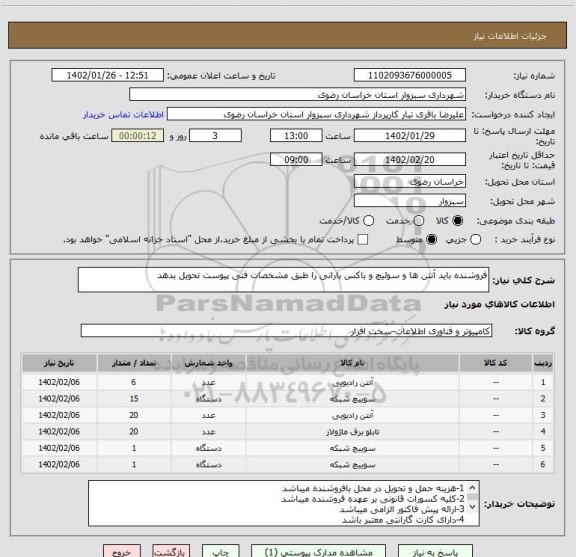 استعلام فروشنده باید آنتن ها و سوئیچ و باکس بارانی را طبق مشخصات فنی پیوست تحویل بدهد