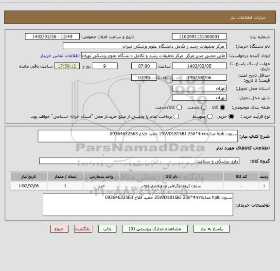 استعلام ستون hplc مدل25WD181SBJ 250*4mm حمید فلاح 09364632563