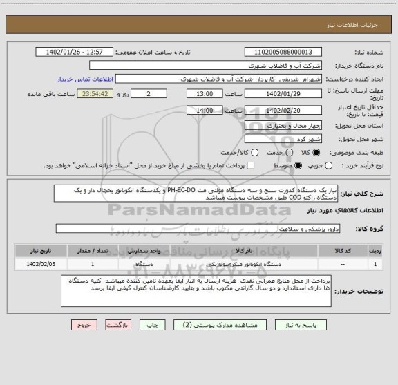 استعلام نیاز یک دستگاه کدورت سنج و سه دستگاه مولتی مت PH-EC-DO و یکدستگاه انکوباتور یخچال دار و یک دستگاه راکتو COD طبق مشخصات پیوست میباشد