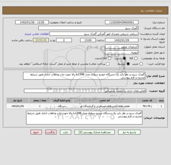 استعلام گمرک سرو در نظر دارد یک دستگاه خودرو سواری مدل 1398به بالا جهت ایاب وذاهاب اداری طبق شرایط مندرج در فرم پیوستی