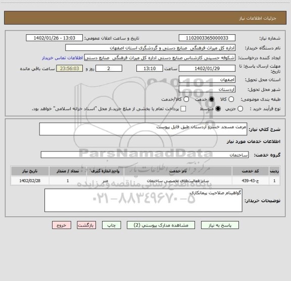 استعلام مرمت مسجد خسرو اردستان طبق فایل پیوست