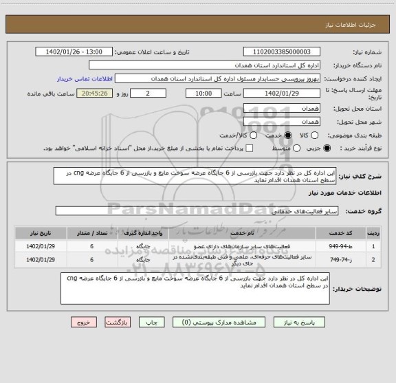 استعلام این اداره کل در نظر دارد جهت بازرسی از 6 جایگاه عرضه سوخت مایع و بازرسی از 6 جایگاه عرضه cng در سطح استان همدان اقدام نماید