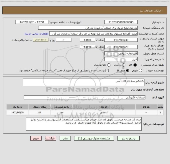 استعلام کنتاکتور سه فاز 180 آمپر