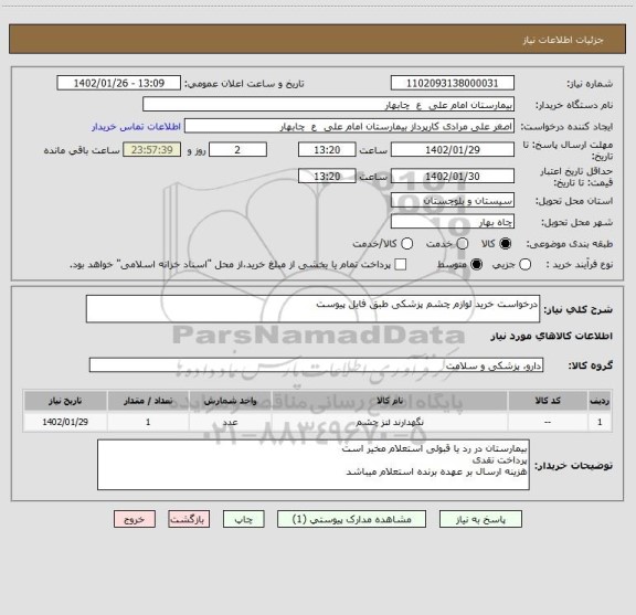 استعلام درخواست خرید لوازم چشم پزشکی طبق فایل پیوست