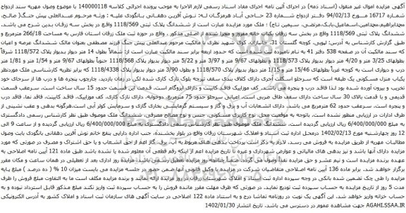 مزایده ششدانگ پلاک ثبتی 1118/569 