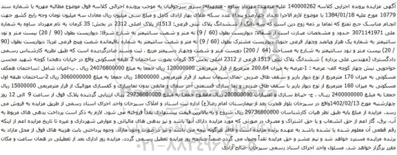 مزایده ملک با پلاک ثبتی فرعی: 1513از پلاک اصلی 2312