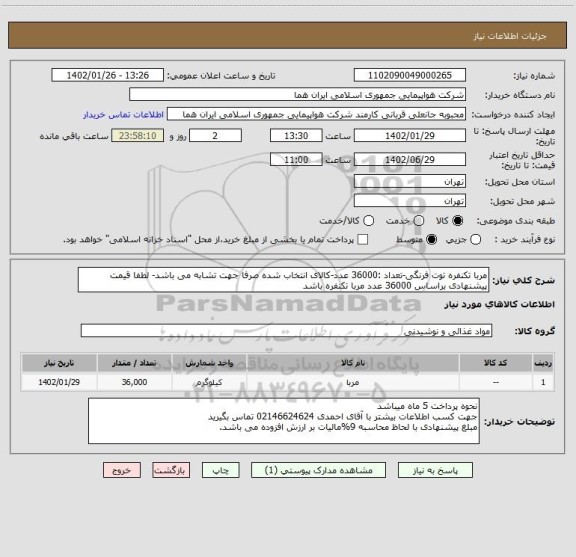 استعلام مربا تکنفره توت فرنگی-تعداد :36000 عدد-کالای انتخاب شده صرفا جهت تشابه می باشد- لطفا قیمت پیشنهادی براساس 36000 عدد مربا تکنفره باشد