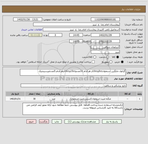 استعلام گرانول جایگزین استخوان5ccو10ccاز هرکدام 10عددو15ccو20ccازهرکدام 5عددغیرسینتتیک