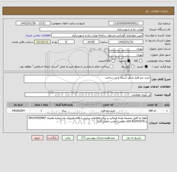استعلام خرید نرم افزار پایش شبکه و زیر ساخت