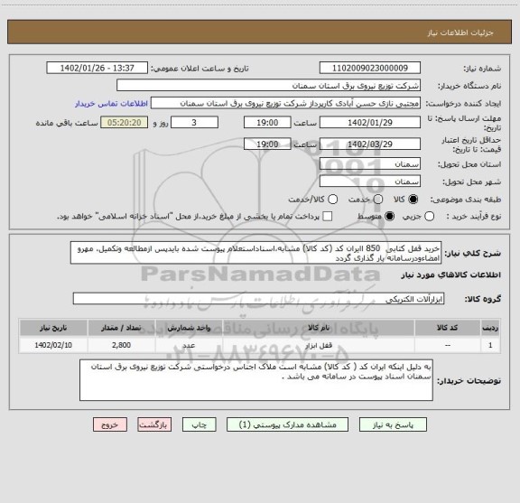 استعلام خرید قفل کتابی  850 اایران کد (کد کالا) مشابه،اسناداستعلام پیوست شده بایدپس ازمطالعه وتکمیل، مهرو امضاءودرسامانه بار گذاری گردد