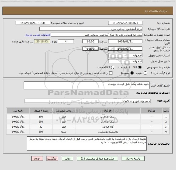 استعلام خرید شان وگان طبق لیست پیوست