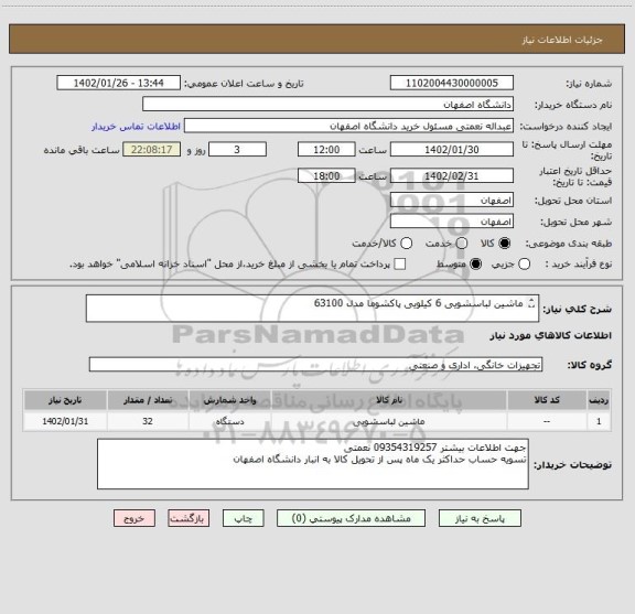 استعلام ماشین لباسشویی 6 کیلویی پاکشوما مدل 63100