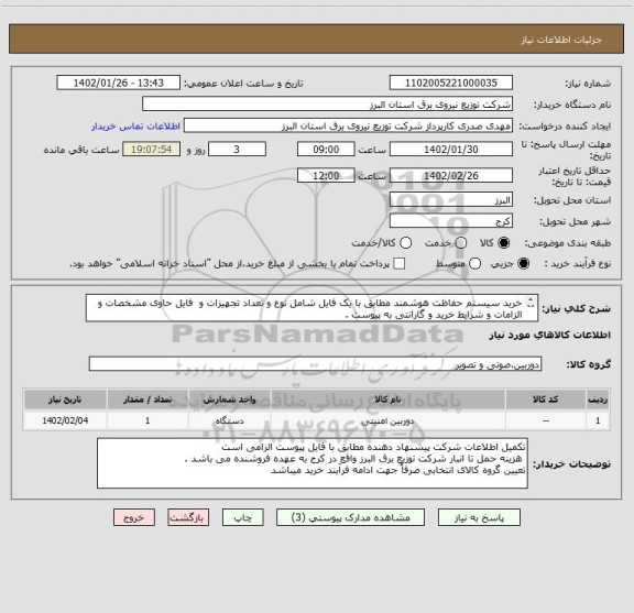استعلام خرید سیستم حفاظت هوشمند مطابق با یک فایل شامل نوع و تعداد تجهیزات و  فایل حاوی مشخصات و الزامات و شرایط خرید و گارانتی به پیوست .