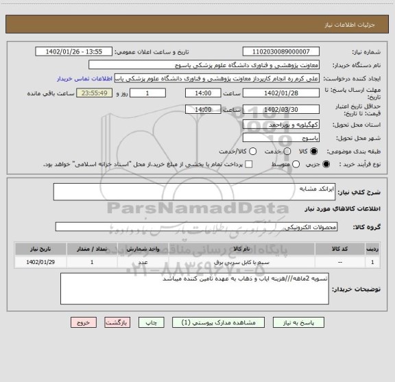 استعلام ایرانکد مشابه