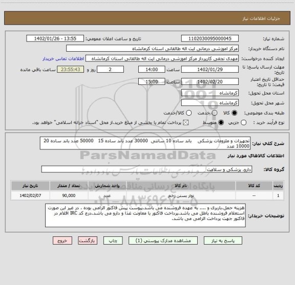 استعلام تجهیزات و ملزومات پزشکی    باند ساده 10 سانتی  30000 عدد باند ساده 15   50000 عدد باند ساده 20   10000 عدد