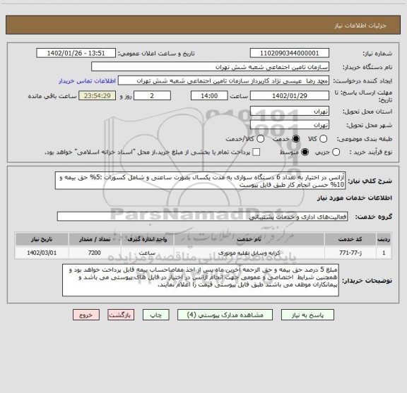 استعلام آزانس در اختیار به تعداد 6 دستگاه سواری به مدت یکسال بصورت ساعتی و شامل کسورات :5% حق بیمه و 10% حسن انجام کار طبق فایل پیوست