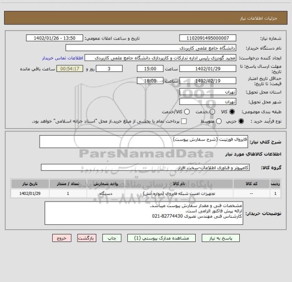 استعلام فایروال فورتینت (شرح سفارش پیوست)