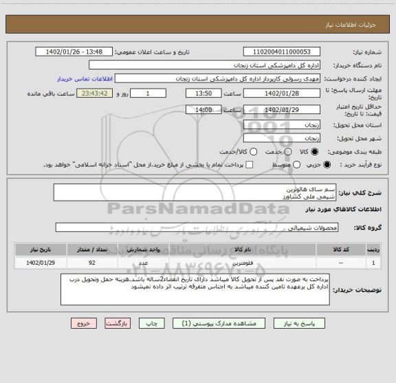 استعلام سم سای هالوترین  
شیمی ملی کشاورز