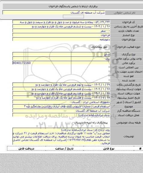 مناقصه, استعلام قیمت: عملیات لایروبی کانال های آبیاری زهکشی وشمگیر بازه ۳