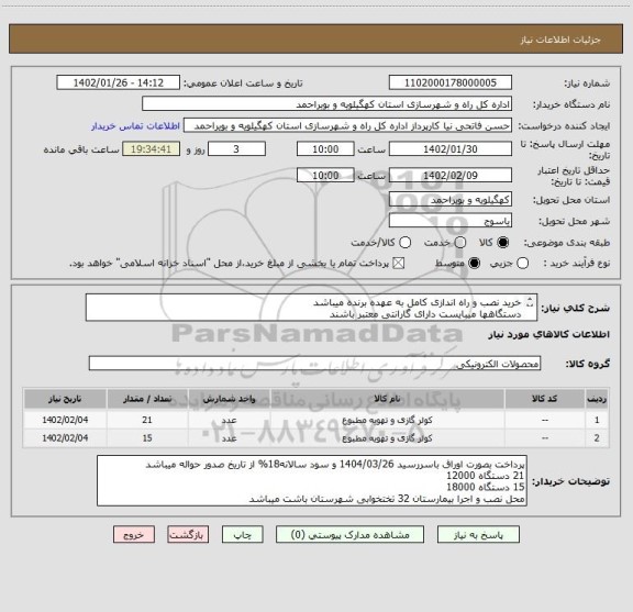 استعلام خرید نصب و راه اندازی کامل به عهده برنده میباشد
دستگاهها میبایست دارای گارانتی معتبر باشند