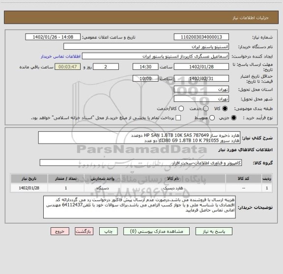 استعلام هارد ذخیره ساز HP SAN 1.8TB 10K SAS 787649 دوعدد
هارد سرور dI380 G9 1.8TB 10 K 791055 دو عدد