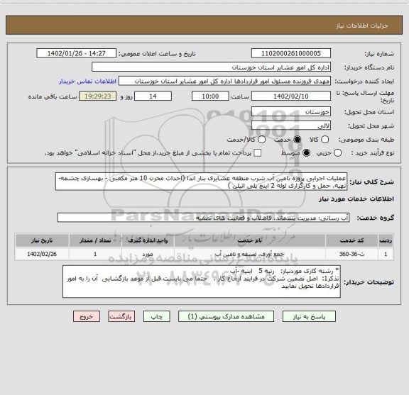 استعلام عملیات اجرایی پروژه تامین آب شرب منطقه عشایری بنار اندا (احداث مخزن 10 متر مکعبی - بهسازی چشمه- تهیه، حمل و کارگزاری لوله 2 اینچ پلی اتیلن )