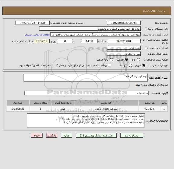 استعلام بهسازی راه گل مه
