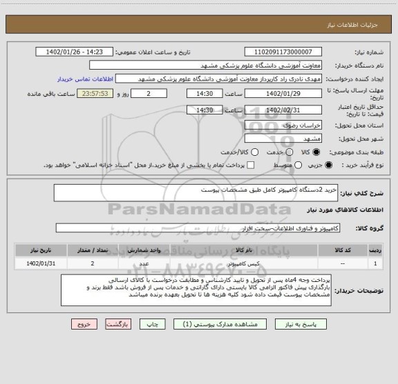 استعلام خرید 2دستگاه کامپیوتر کامل طبق مشخصات پیوست