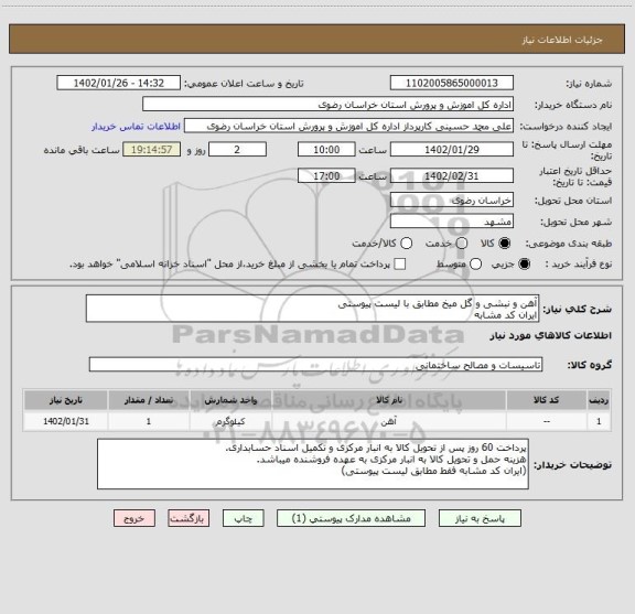 استعلام آهن و نبشی و گل میخ مطابق با لیست پیوستی
ایران کد مشابه