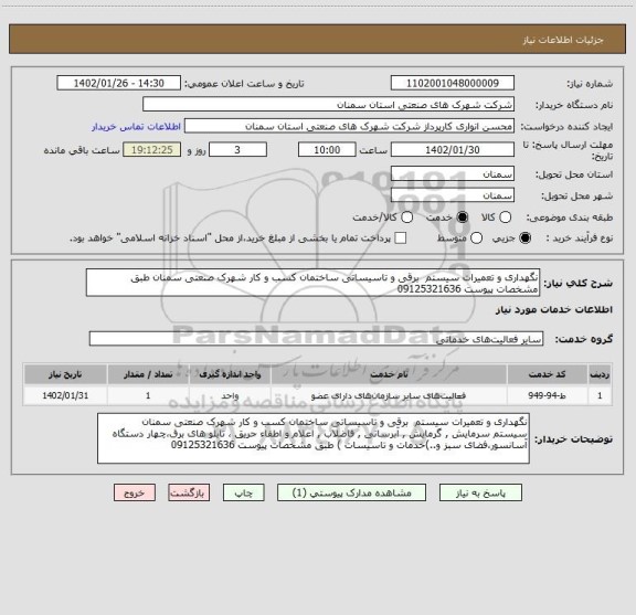 استعلام نگهداری و تعمیرات سیستم  برقی و تاسیساتی ساختمان کسب و کار شهرک صنعتی سمنان طبق مشخصات پیوست 09125321636