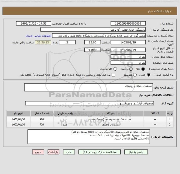استعلام دستمال حوله و رومیزی
