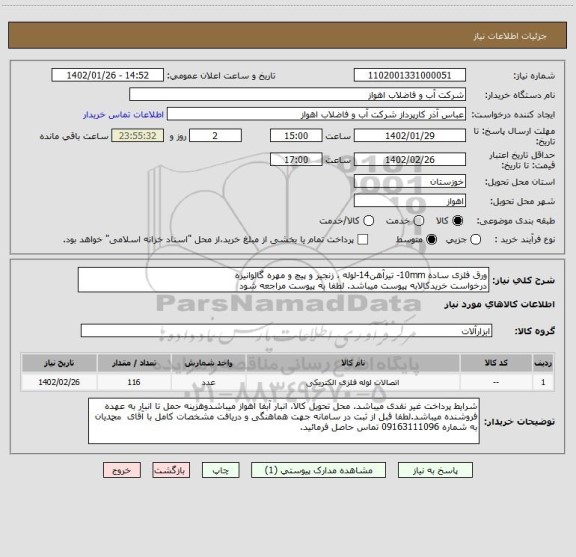 استعلام ورق فلزی ساده 10mm- تیرآهن14-لوله ، زنجیر و پیچ و مهره گالوانیزه
درخواست خریدکالابه پیوست میباشد. لطفا به پیوست مراجعه شود