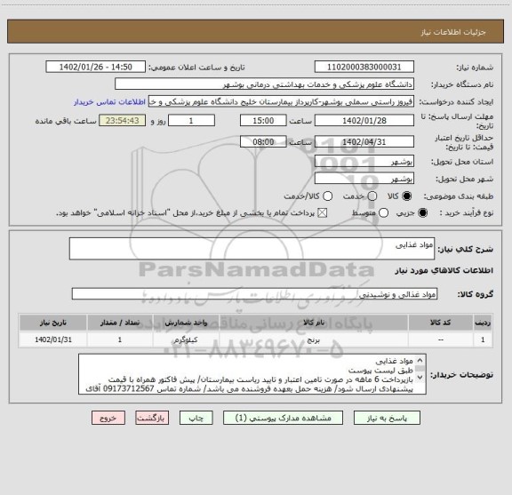 استعلام مواد غذایی