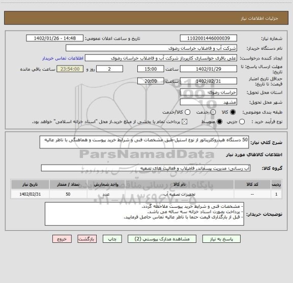 استعلام 50 دستگاه هیدروکلریناتور از نوع استیل-طبق مشخصات فنی و شرایط خرید پیوست و هماهنگی با ناظر عالیه