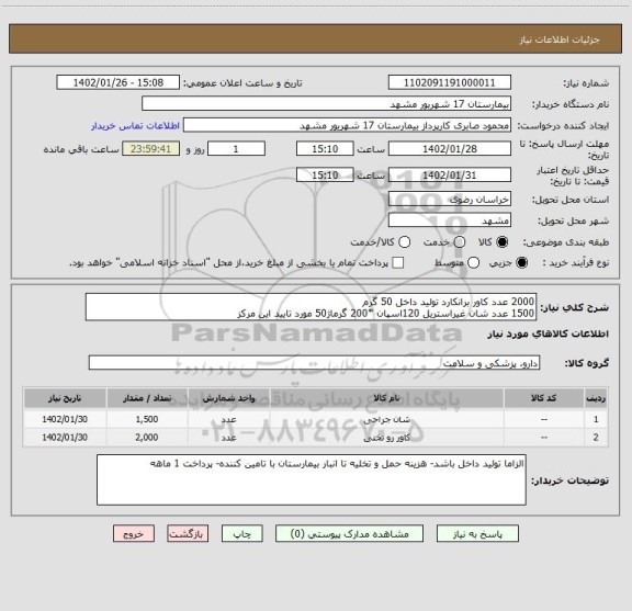 استعلام 2000 عدد کاور برانکارد تولید داخل 50 گرم
1500 عدد شان غیراستریل 120اسپان *200 گرماژ50 مورد تایید این مرکز