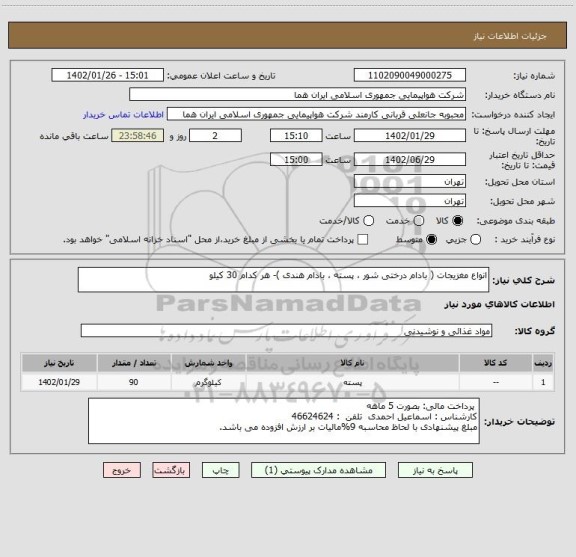 استعلام انواع مغزیجات ( بادام درختی شور ، پسته ، بادام هندی )- هر کدام 30 کیلو