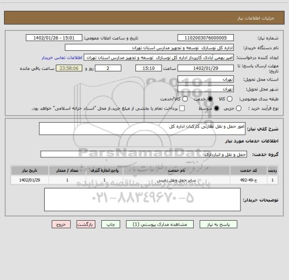 استعلام امور حمل و نقل نظارتی کارکنان اداره کل