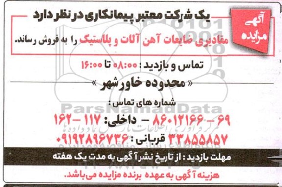 مزایده فروش مقادیری ضایعات آهن آلات و پلاستیک