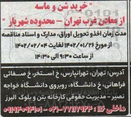فراخوان مناقصه خرید شن و ماسه از معادن غرب ....