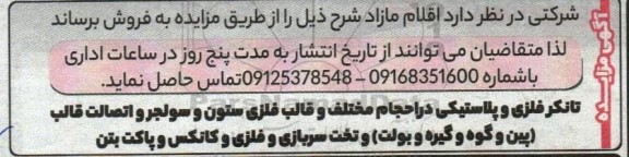 مزایده فروش تانکر فلزی و پلاستیکی در احجام مختلف و  ...